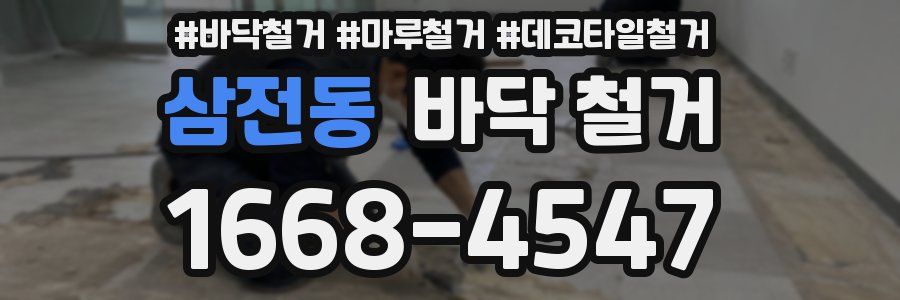 삼전동 바닥 철거