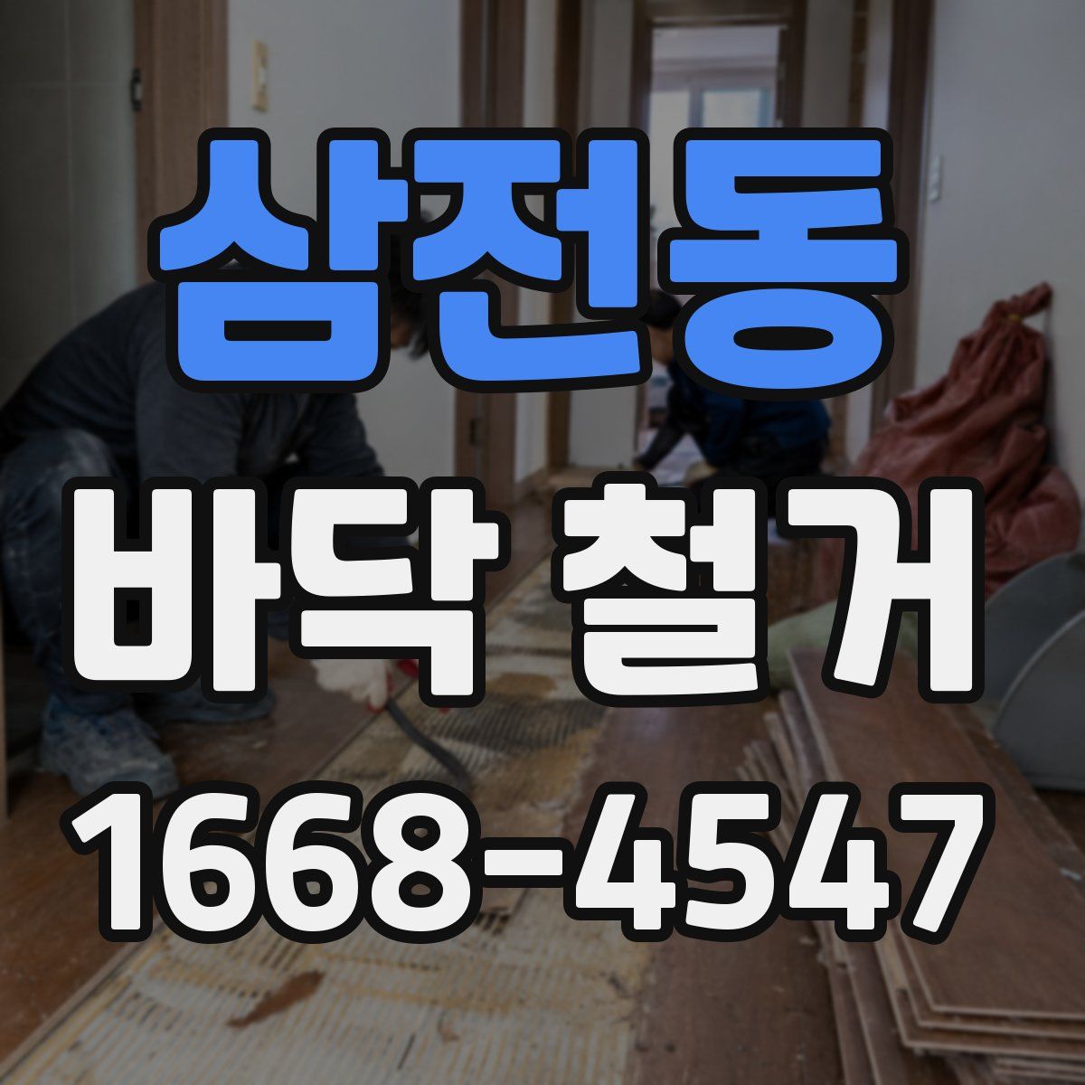 삼전동 바닥 철거