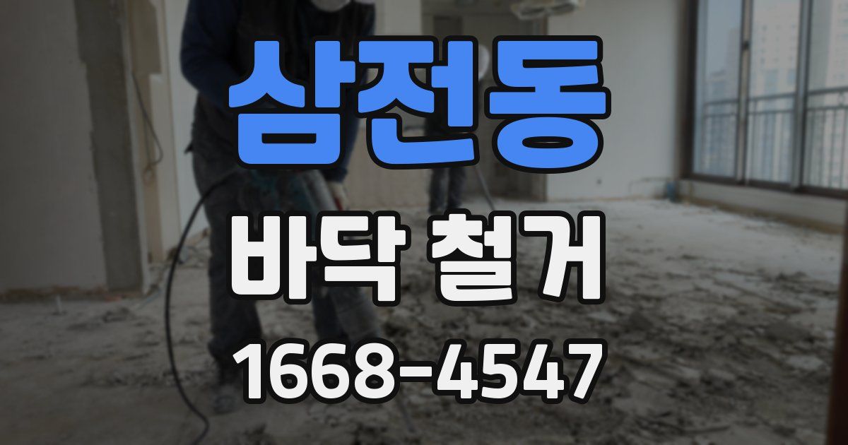 삼전동 바닥 철거