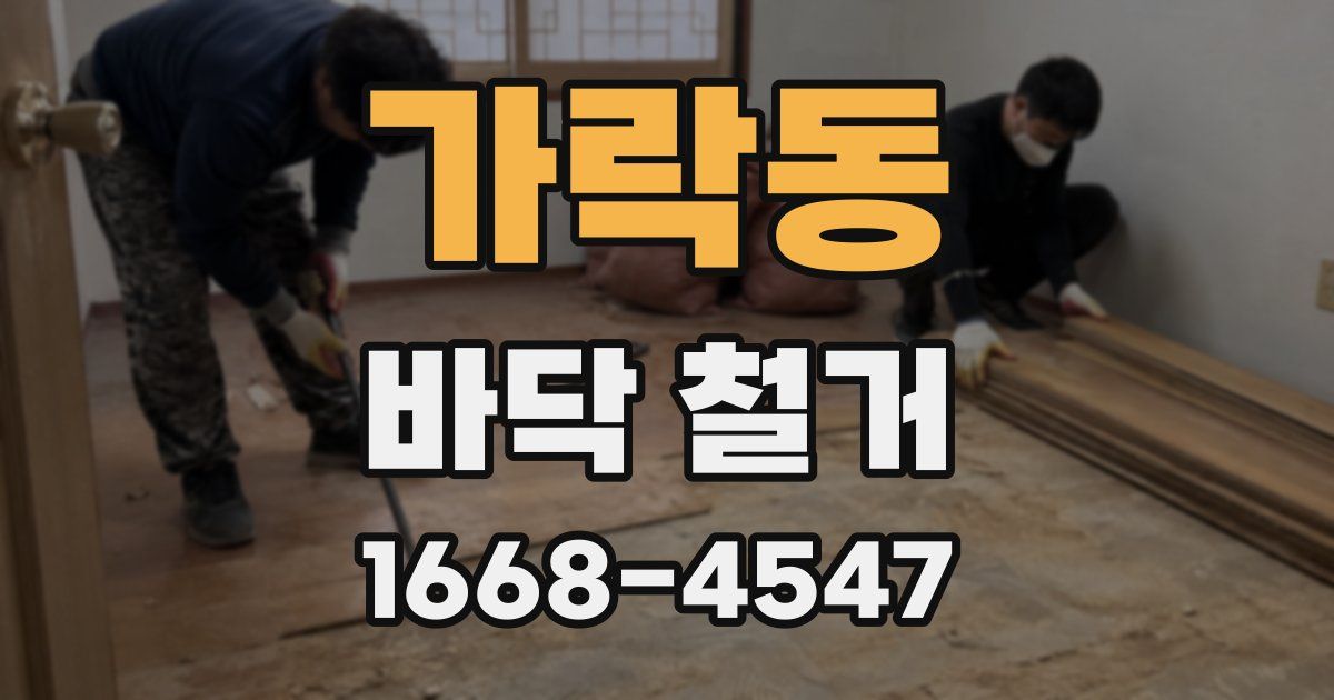가락동 바닥 철거