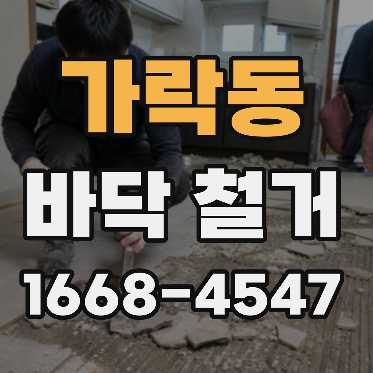 가락동 바닥 철거
