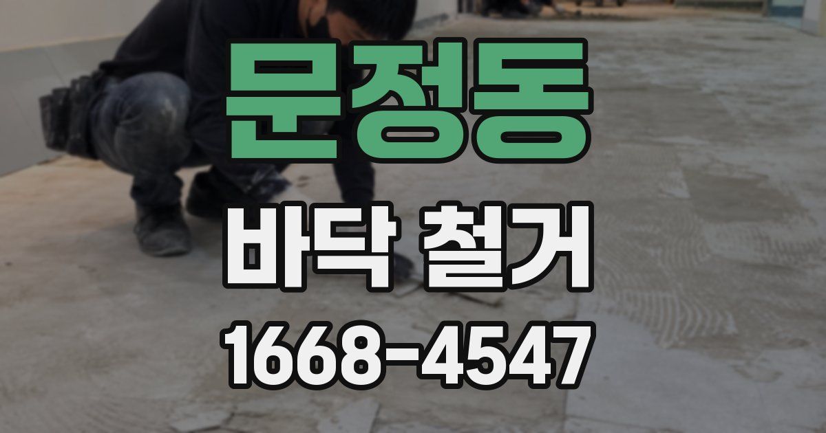 문정동 바닥 철거