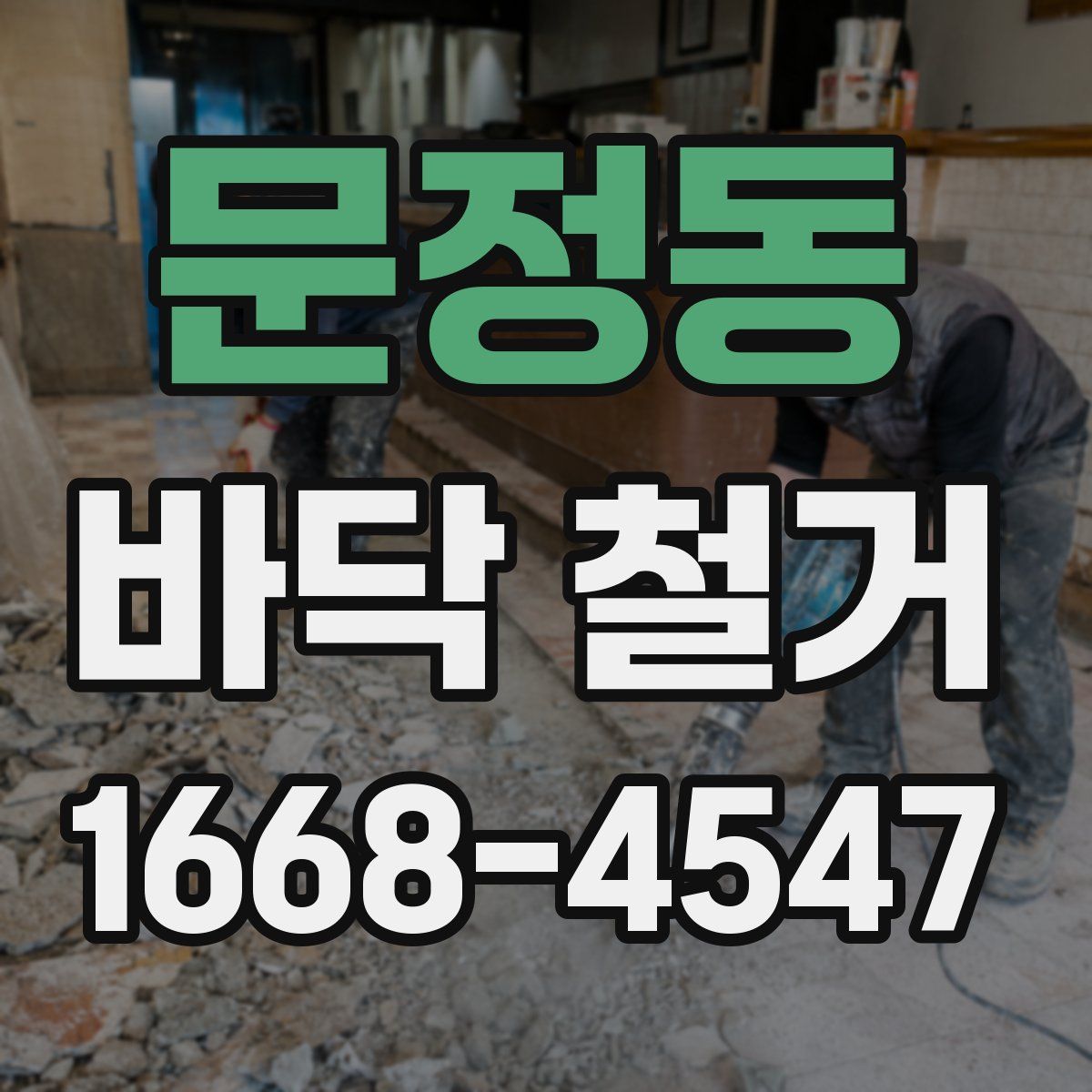 문정동 바닥 철거