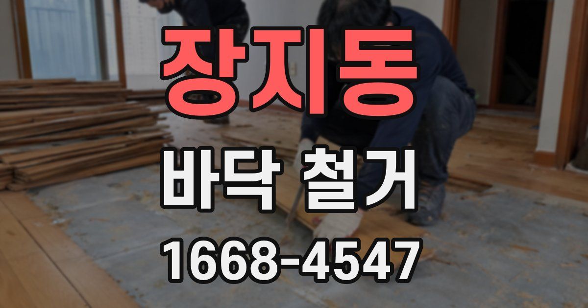 장지동 바닥 철거