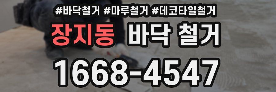 장지동 바닥 철거