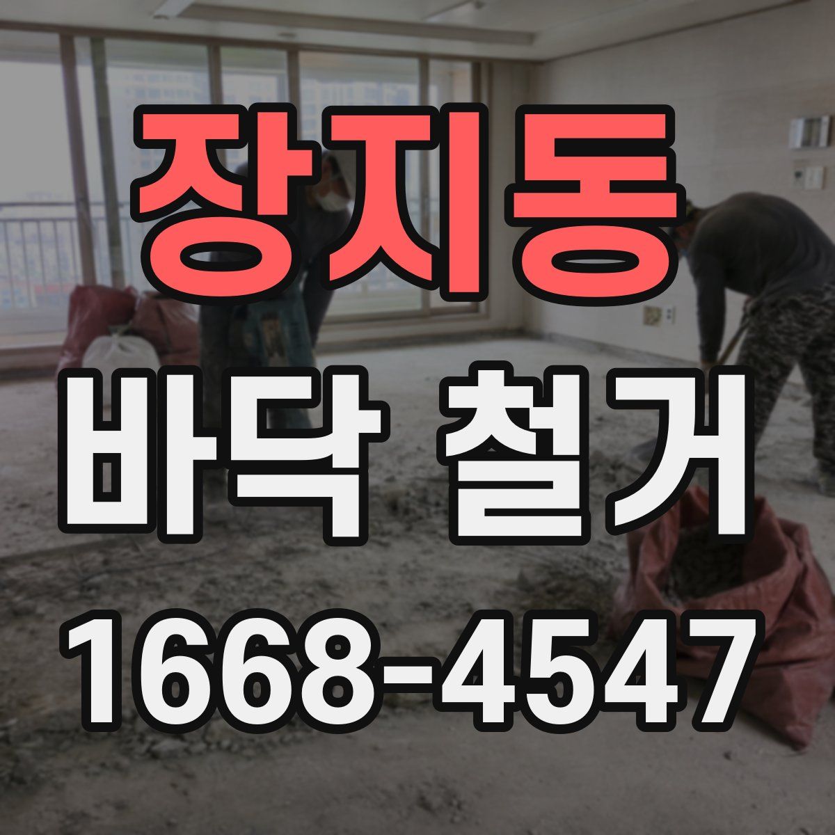 장지동 바닥 철거