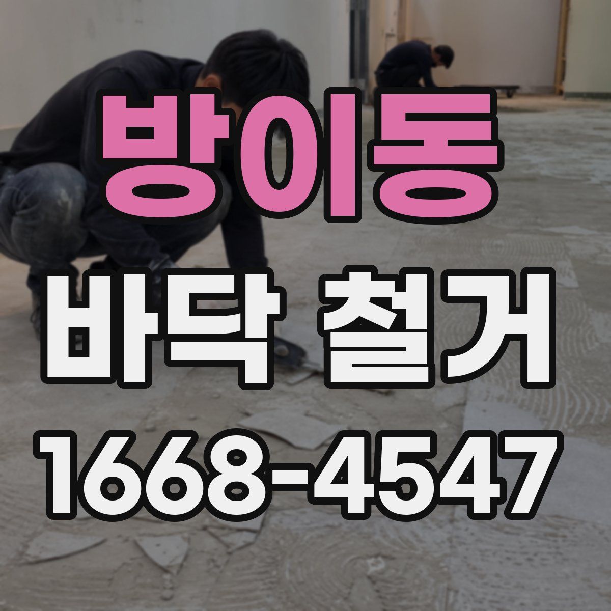 방이동 바닥 철거