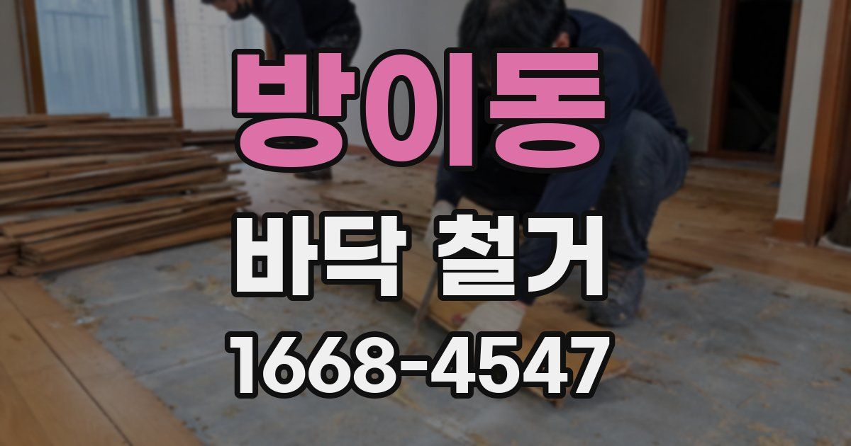 방이동 바닥 철거