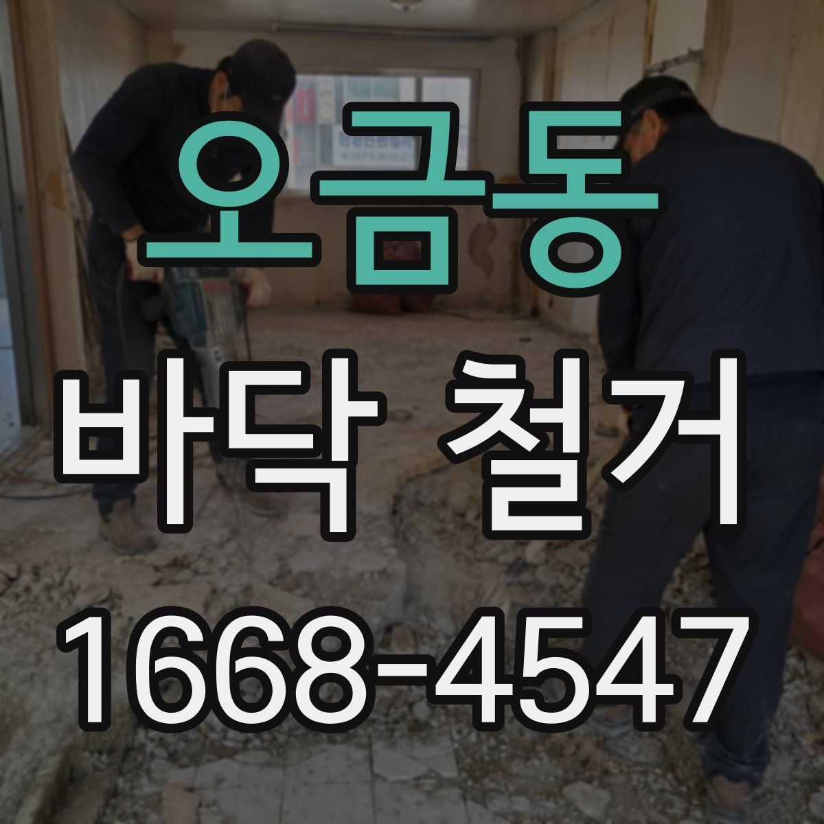 오금동 바닥 철거
