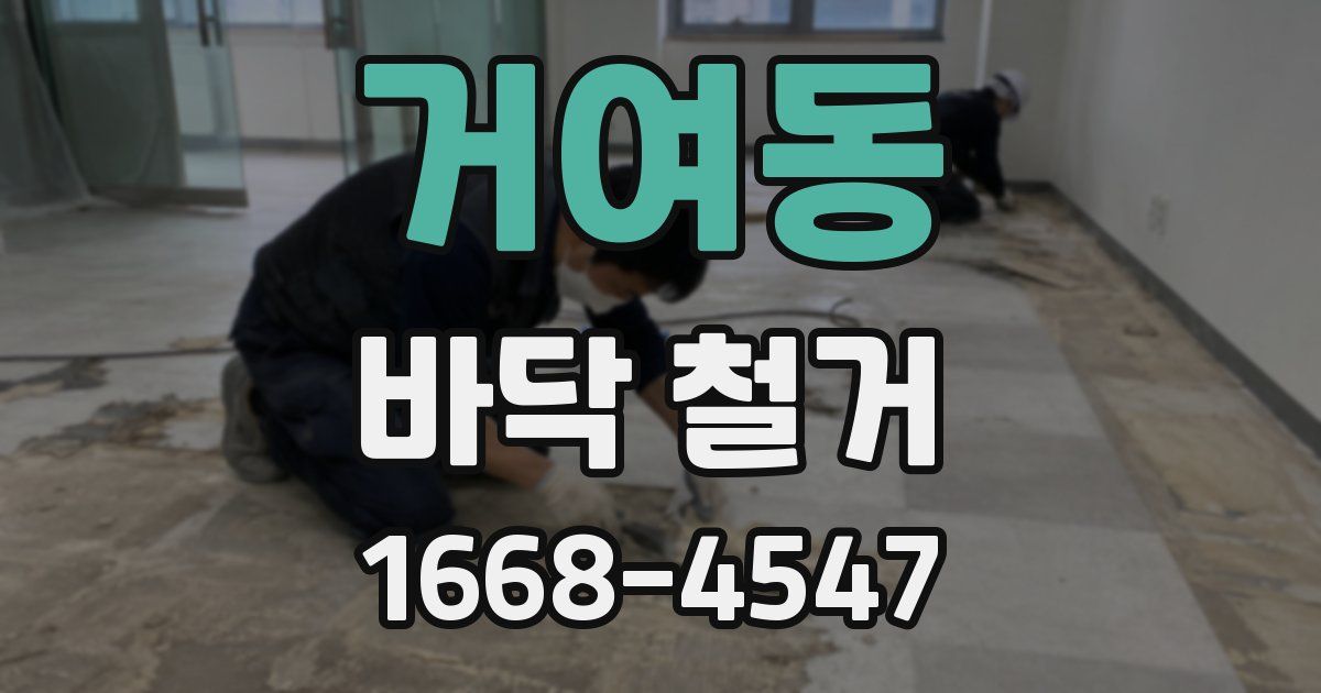 거여동 바닥 철거