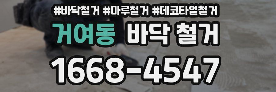 거여동 바닥 철거