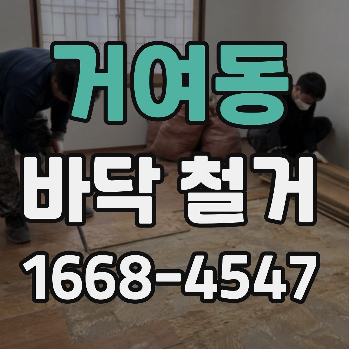 거여동 바닥 철거
