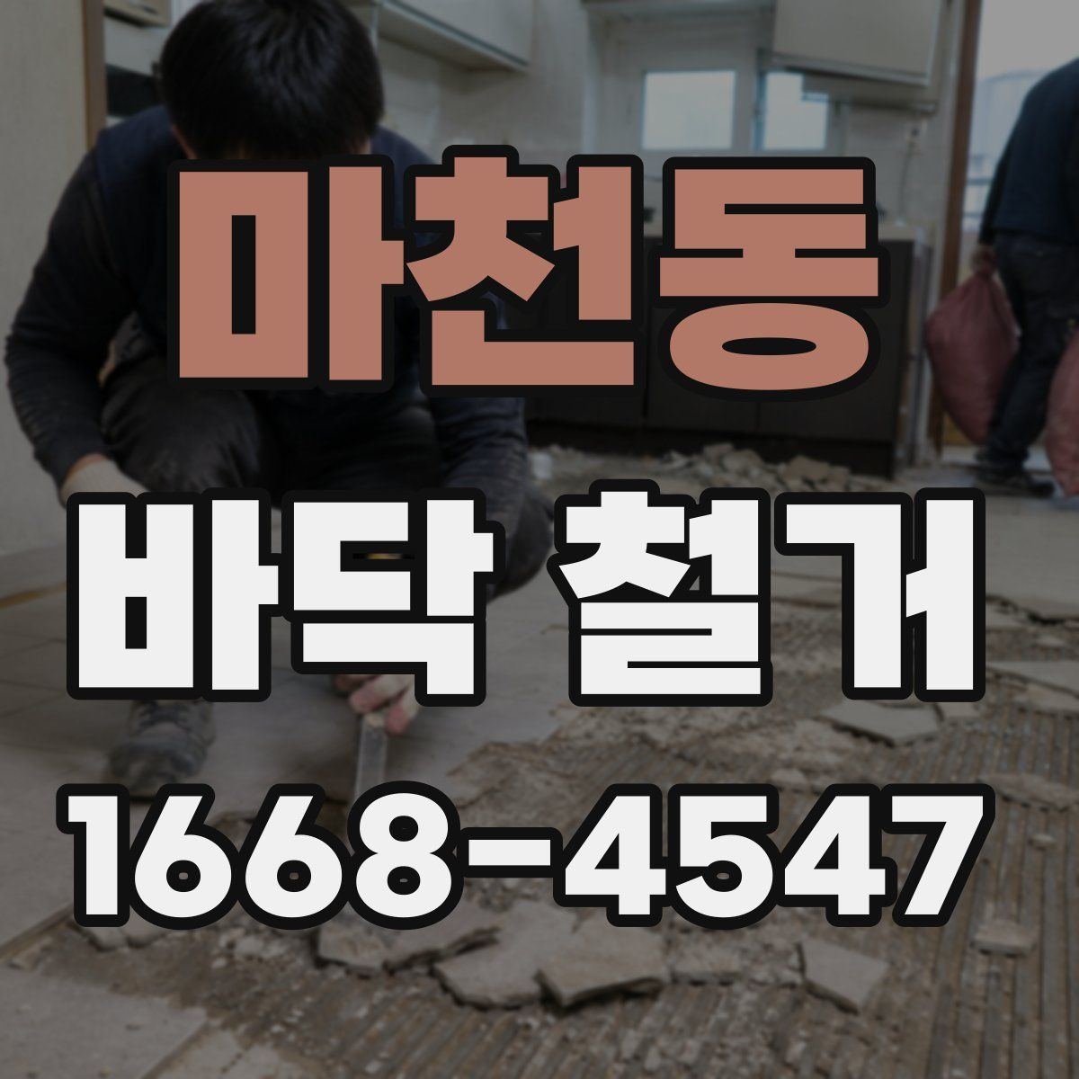 마천동 바닥 철거