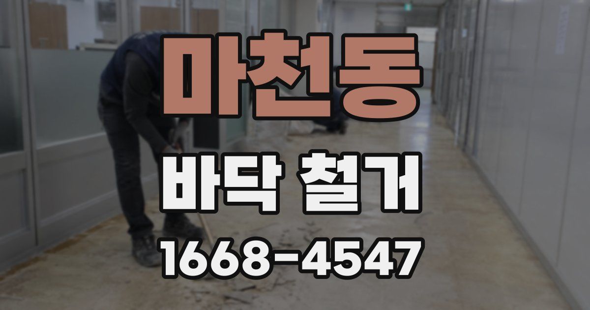 마천동 바닥 철거