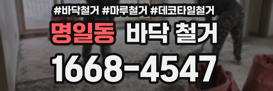 명일동 바닥 철거