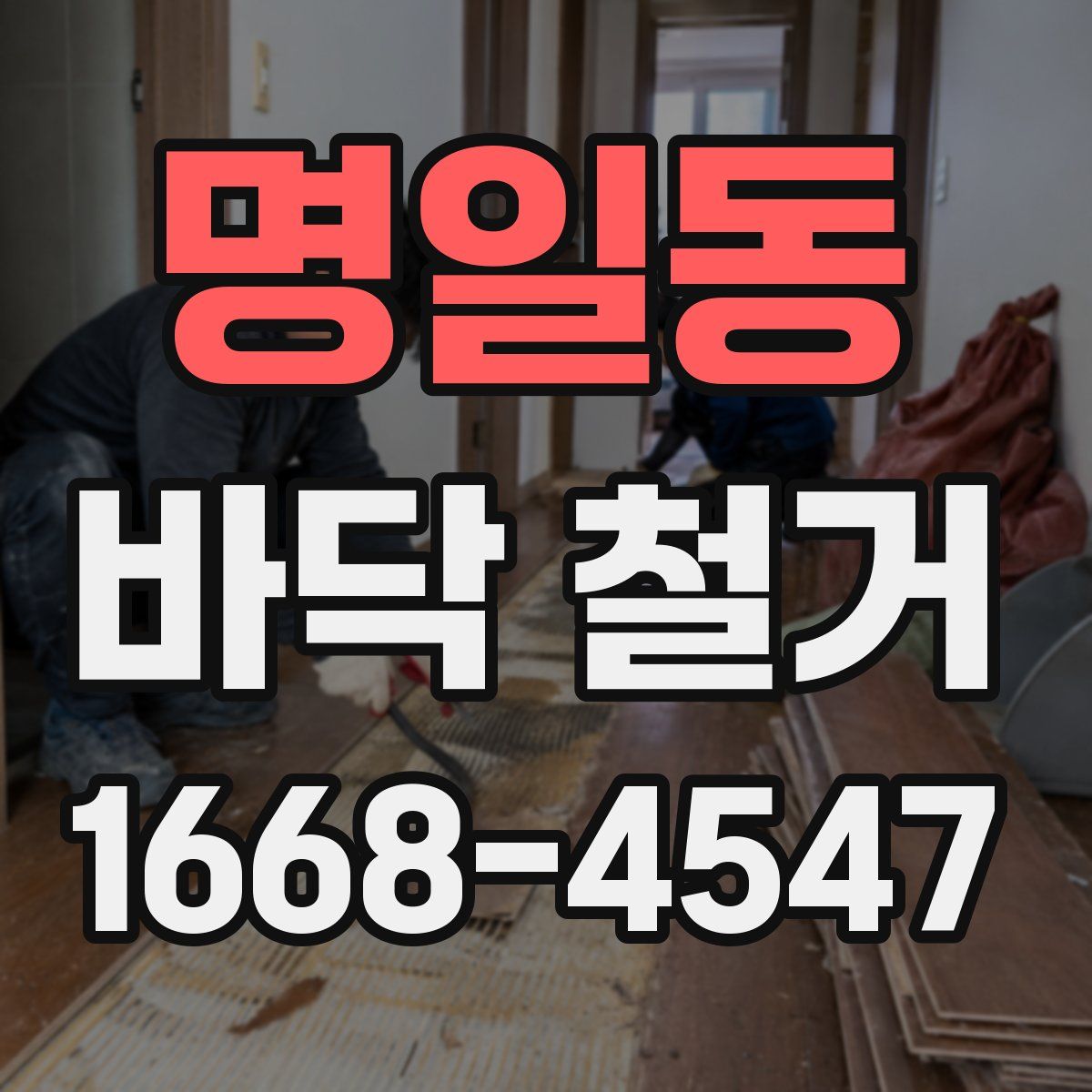 명일동 바닥 철거