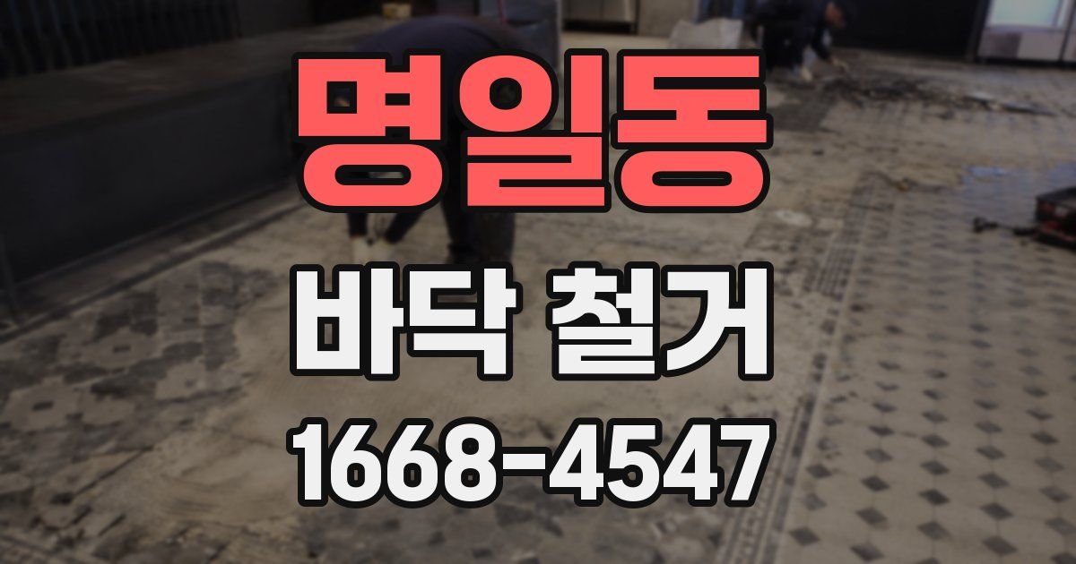 명일동 바닥 철거