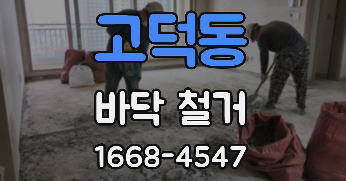 고덕동 바닥 철거