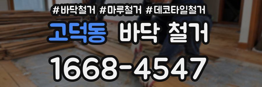 고덕동 바닥 철거