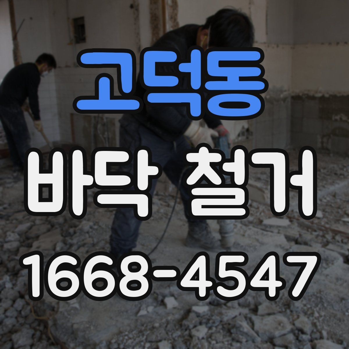 고덕동 바닥 철거