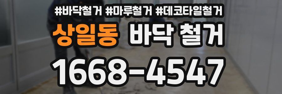 상일동 바닥 철거