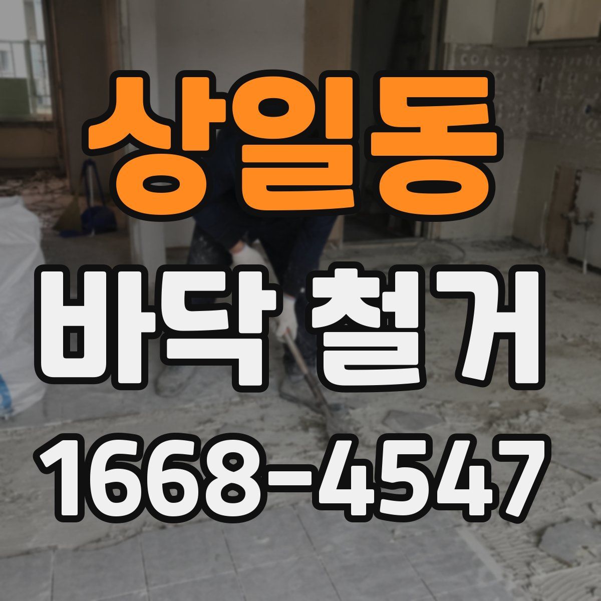 상일동 바닥 철거