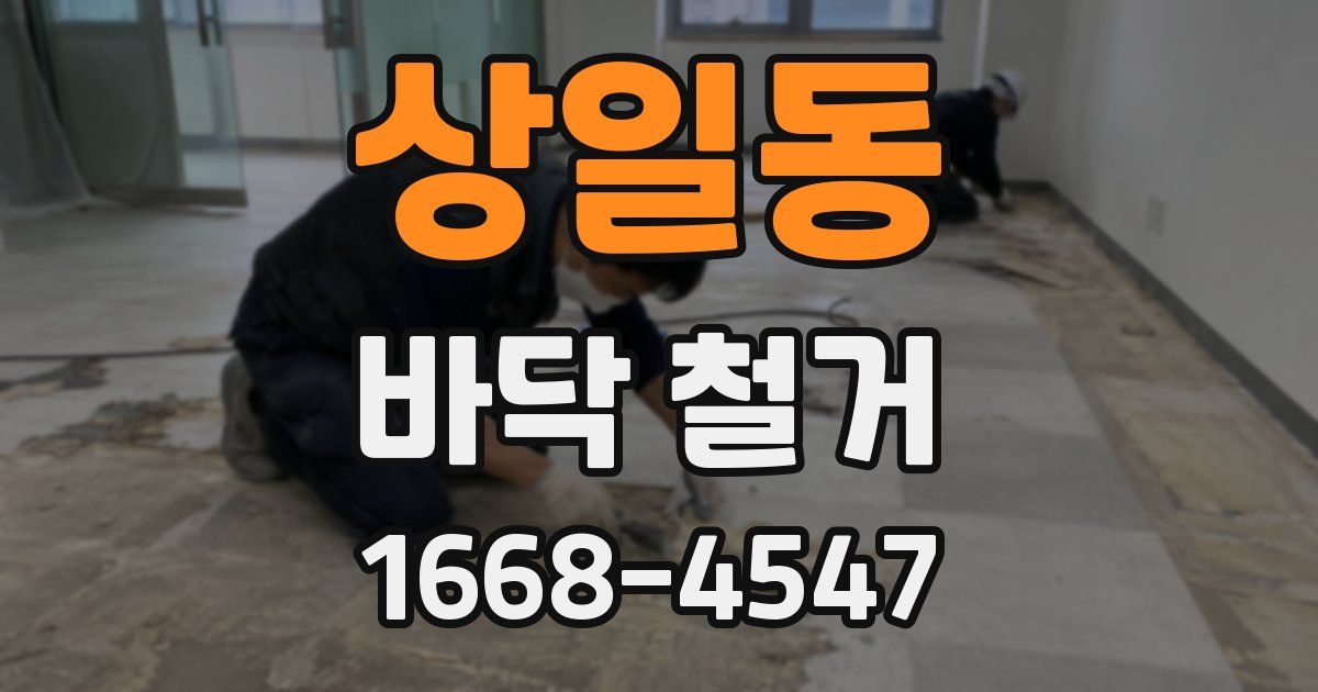 상일동 바닥 철거