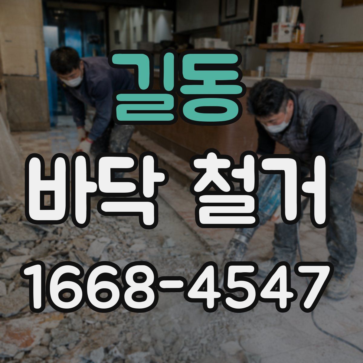 길동 바닥 철거
