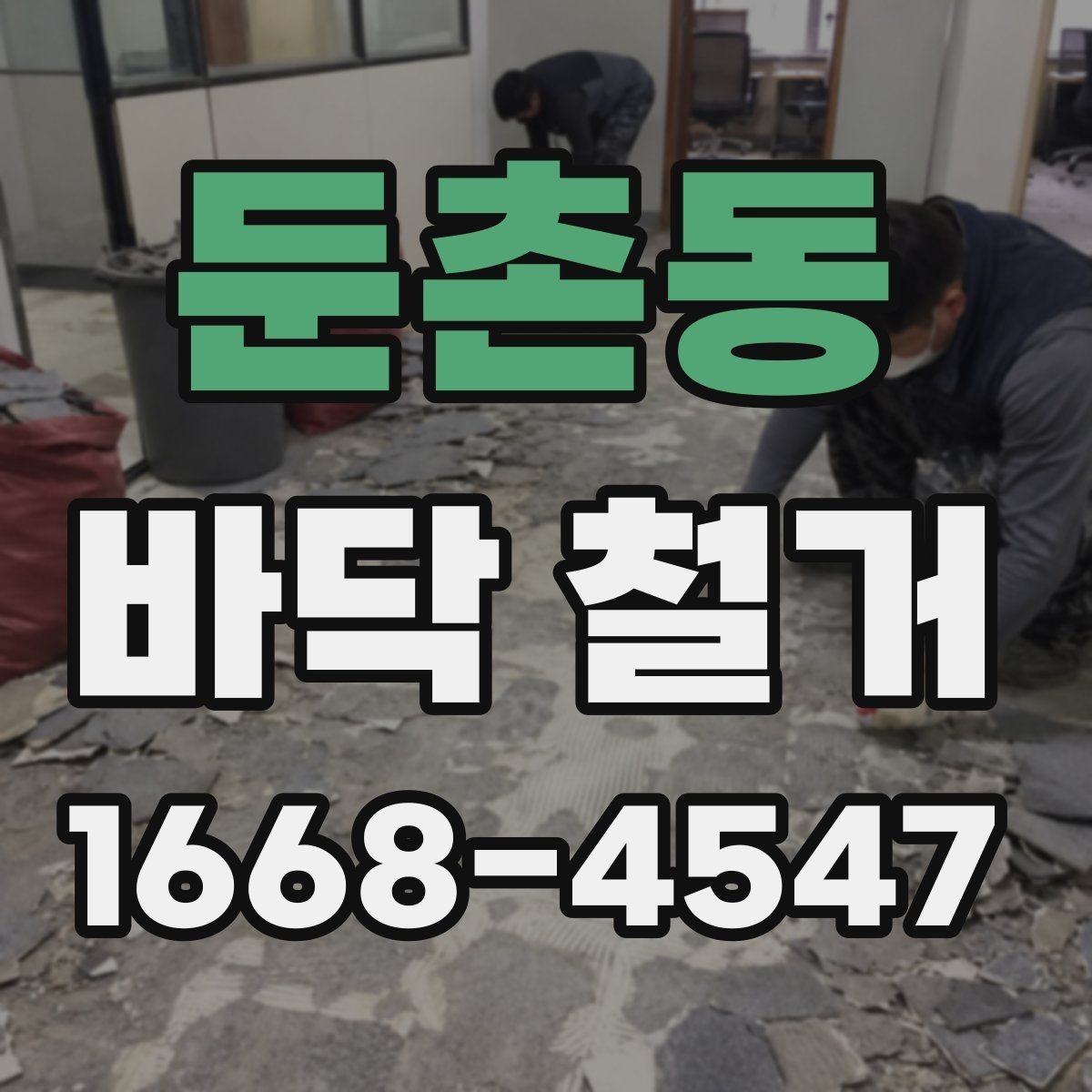 둔촌동 바닥 철거 작업 범위에 따라 달라지는 일정
