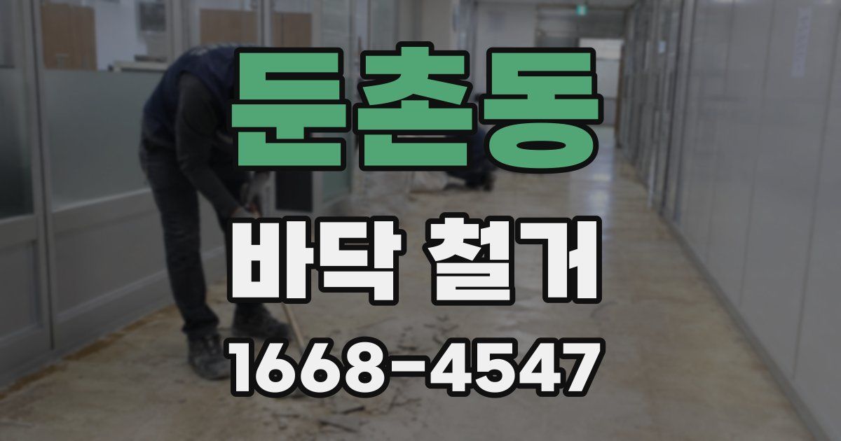 둔촌동 바닥 철거