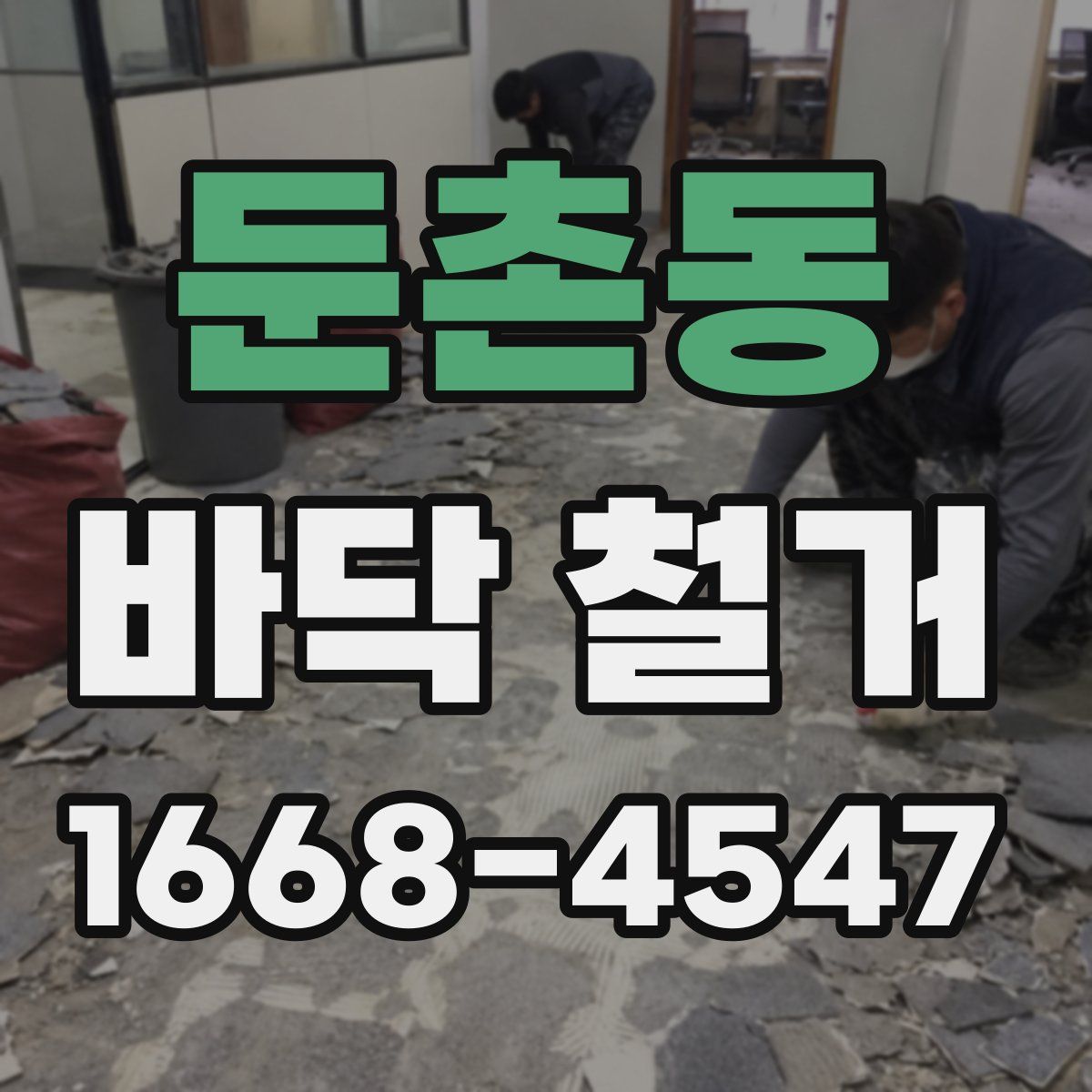 둔촌동 바닥 철거