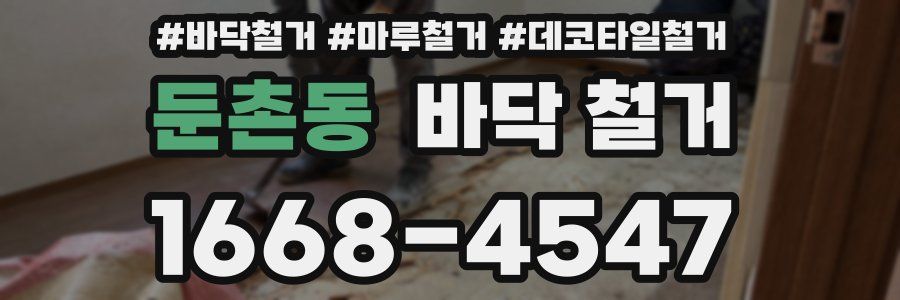 둔촌동 바닥 철거