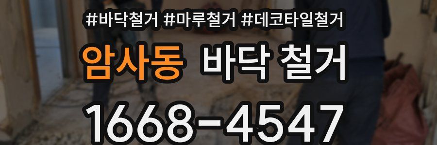 암사동 바닥 철거