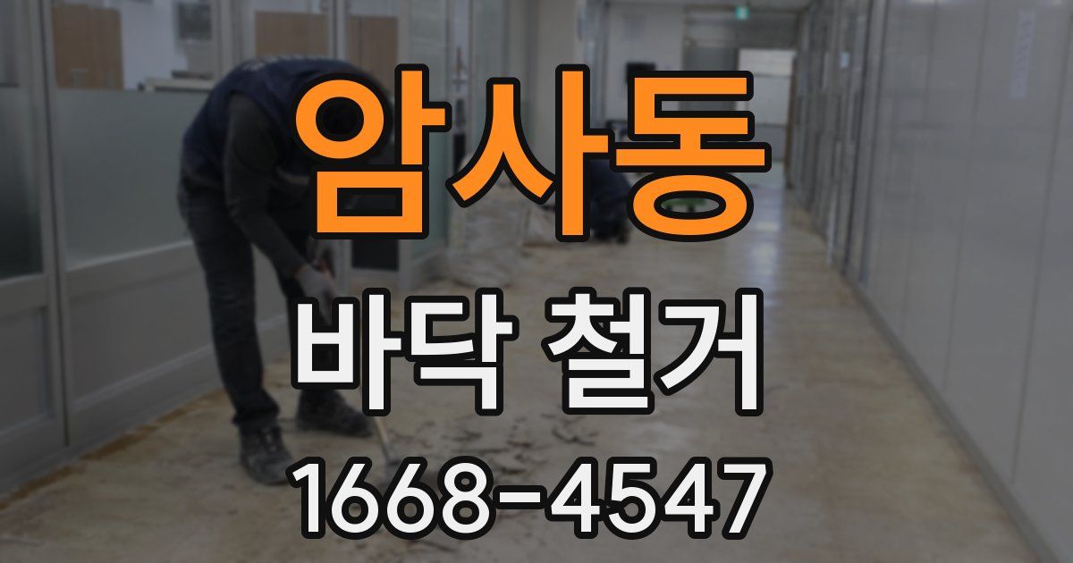 암사동 바닥 철거