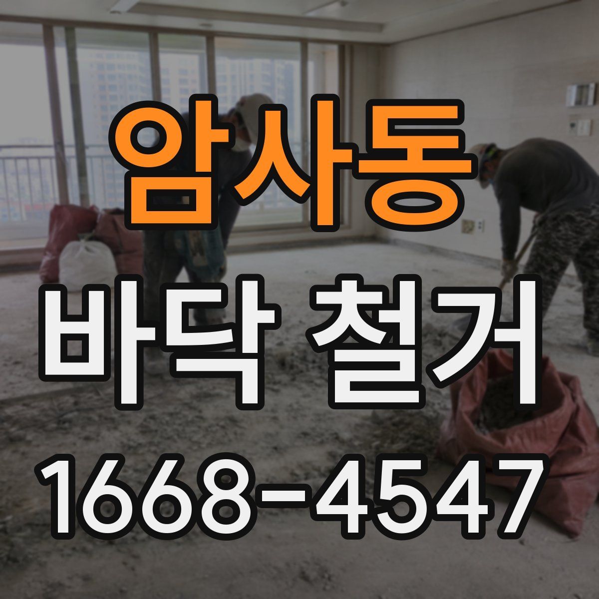 암사동 바닥 철거