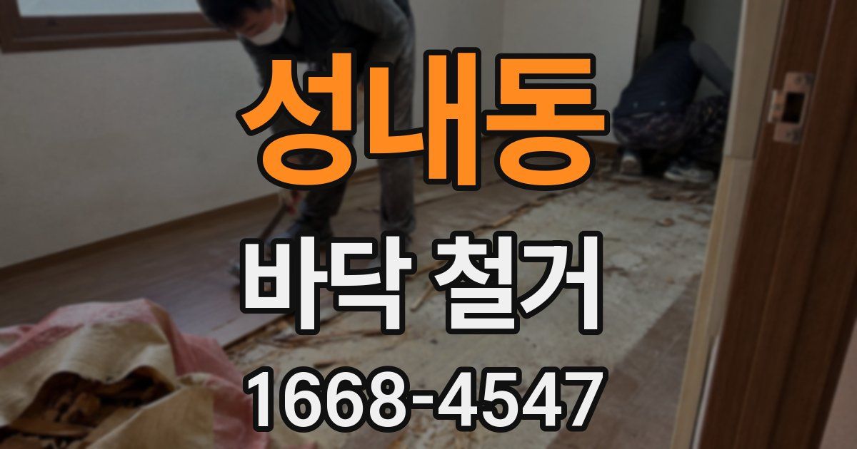 성내동 바닥 철거