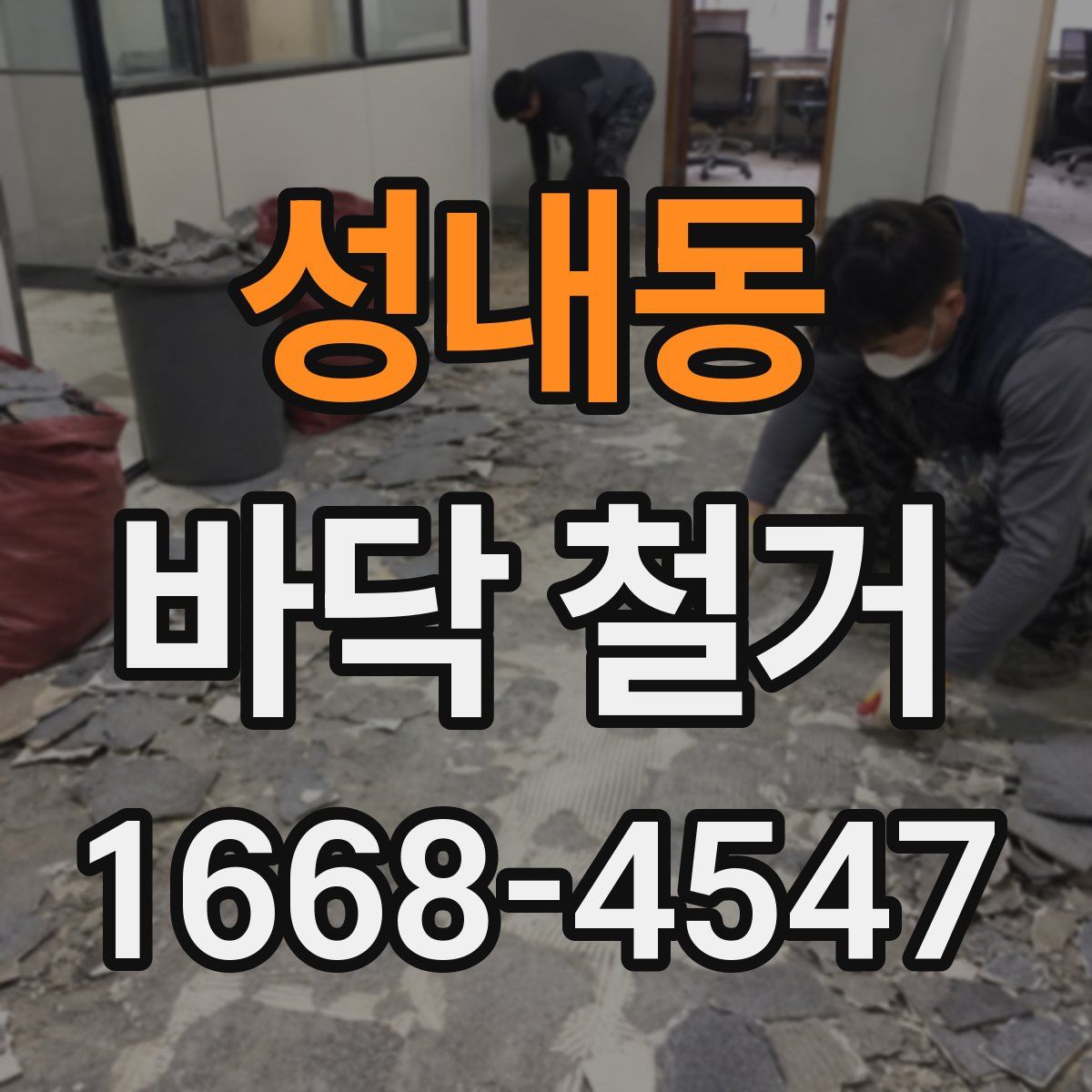 성내동 바닥 철거