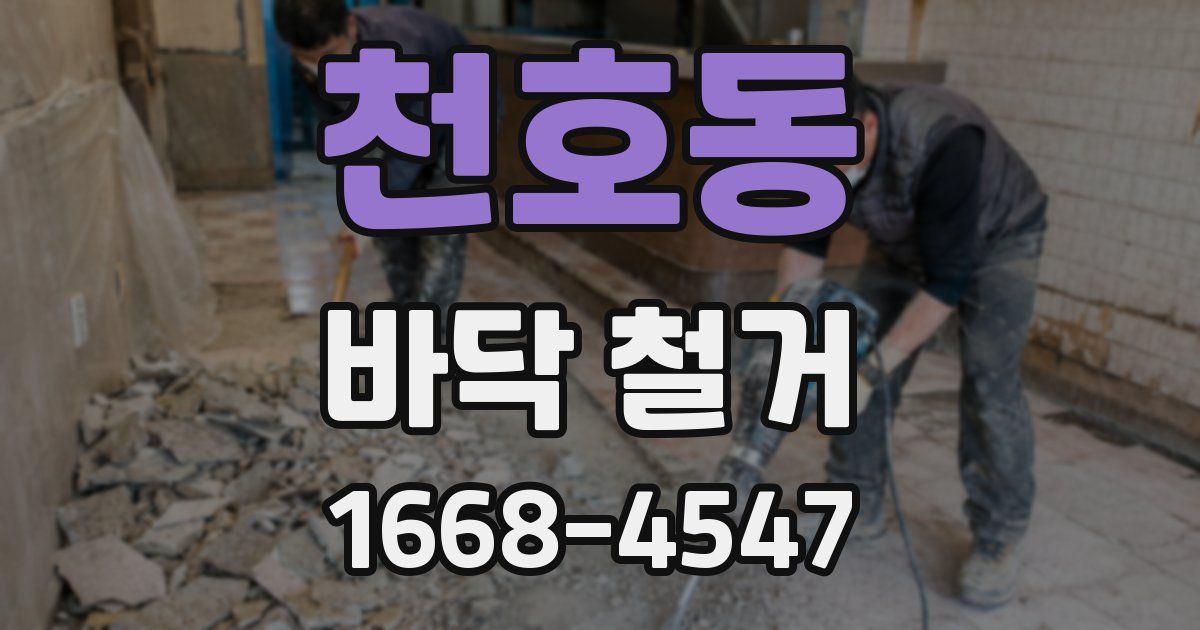 천호동 바닥 철거