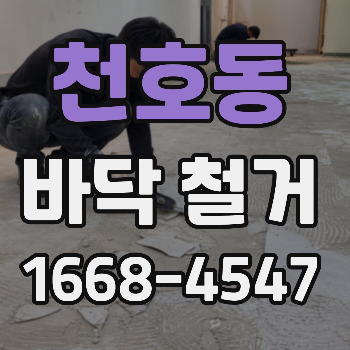 천호동 바닥 철거