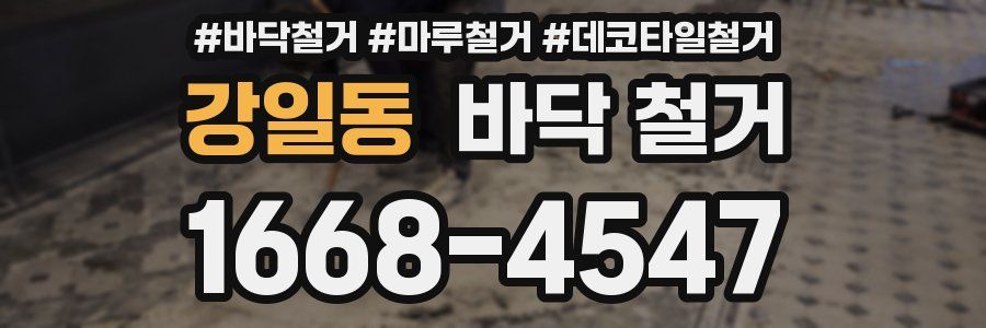강일동 바닥 철거