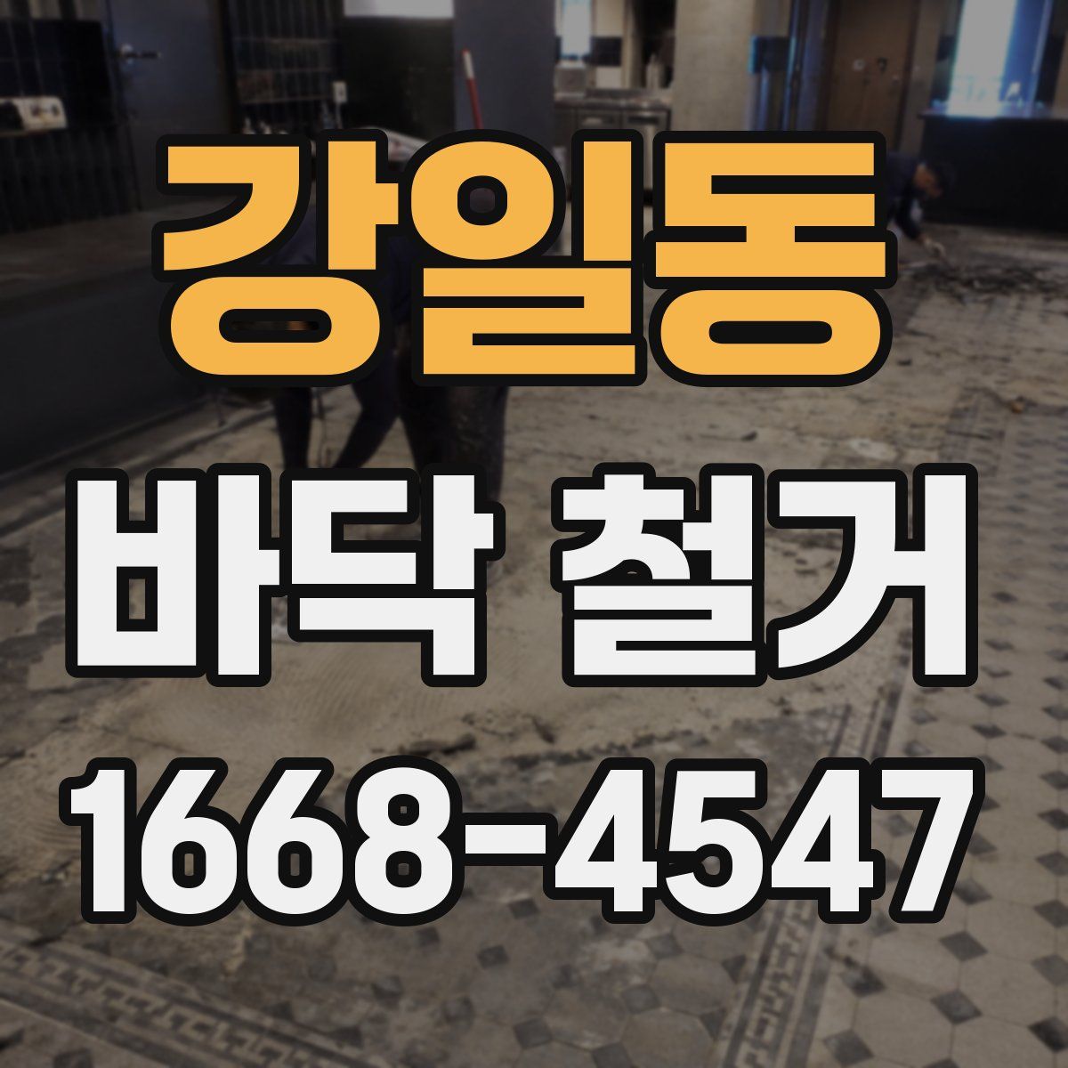 강일동 바닥 철거