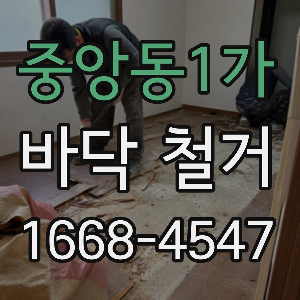 중앙동1가 바닥 철거