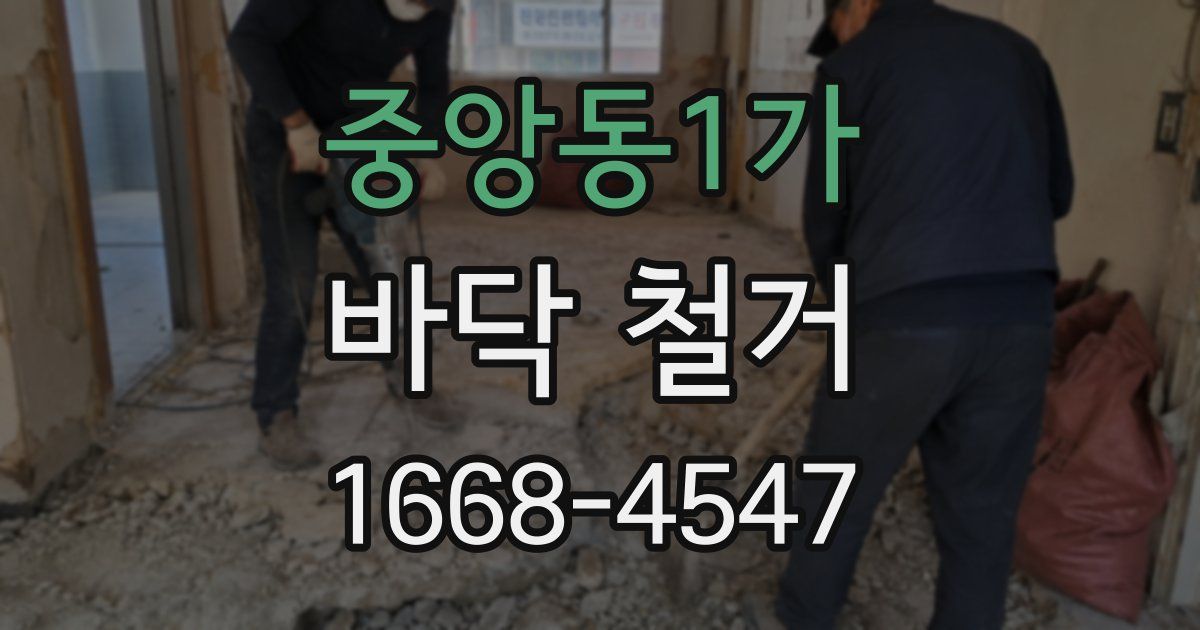중앙동1가 바닥 철거