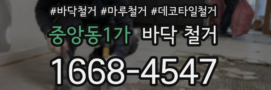중앙동1가 바닥 철거