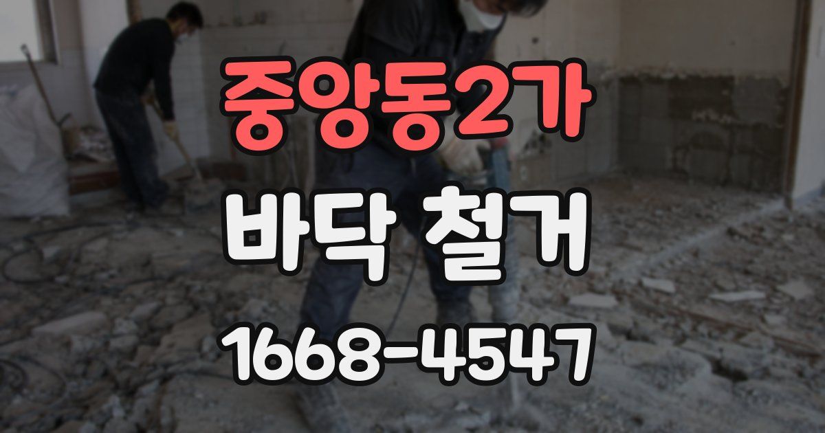 중앙동2가 바닥 철거