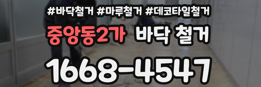중앙동2가 바닥 철거
