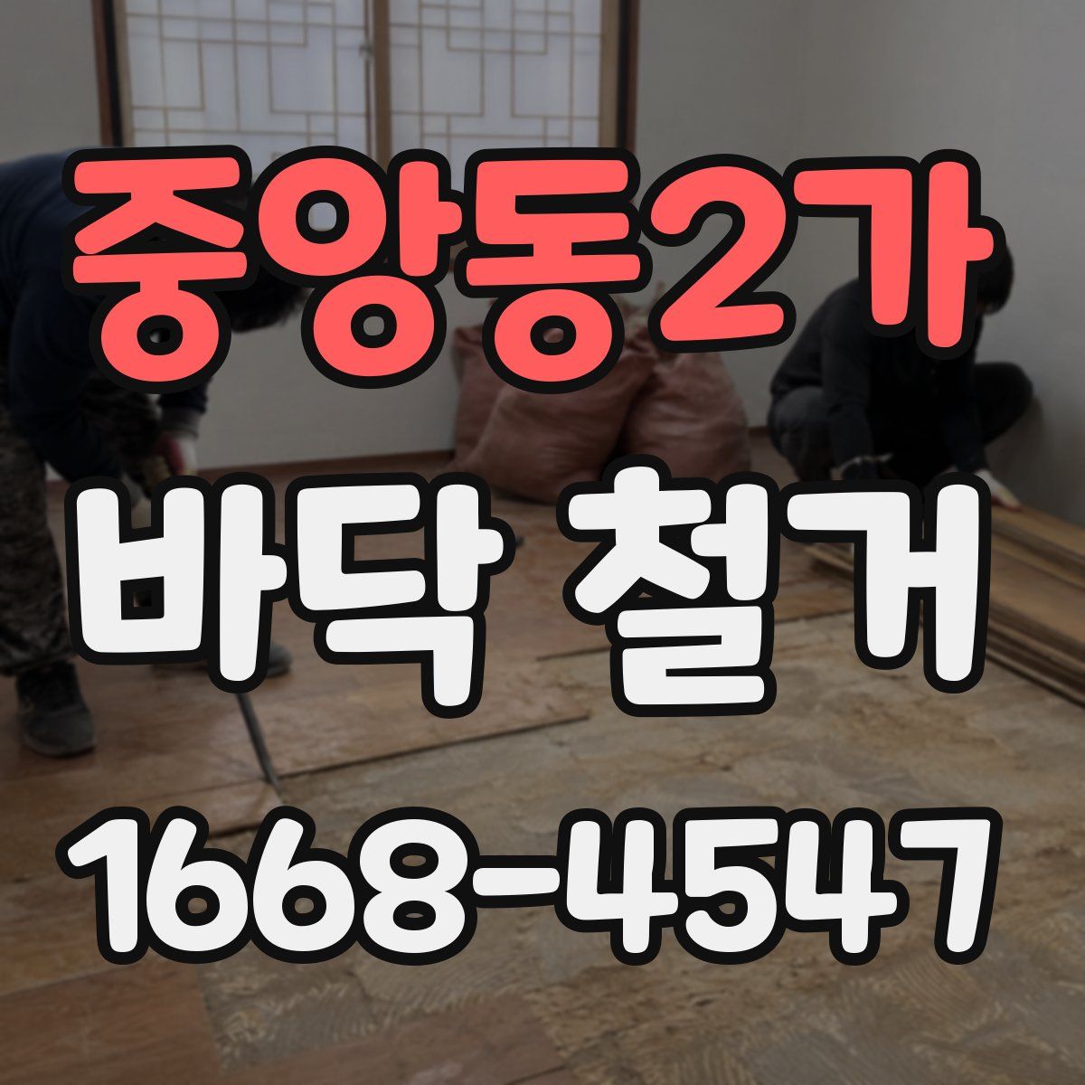 중앙동2가 바닥 철거