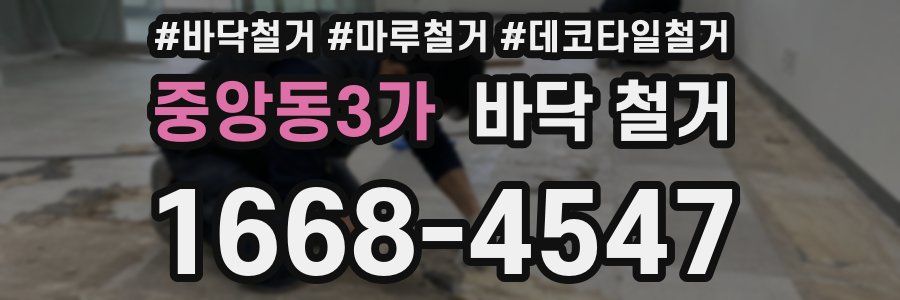 중앙동3가 바닥 철거