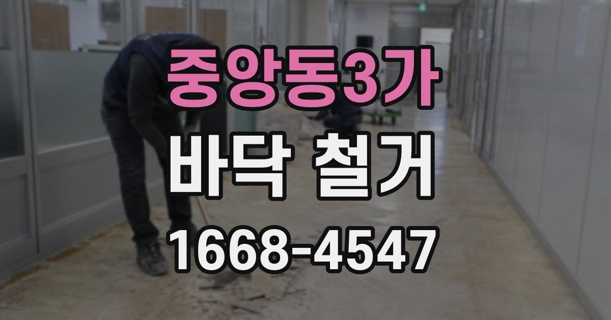 중앙동3가 바닥 철거