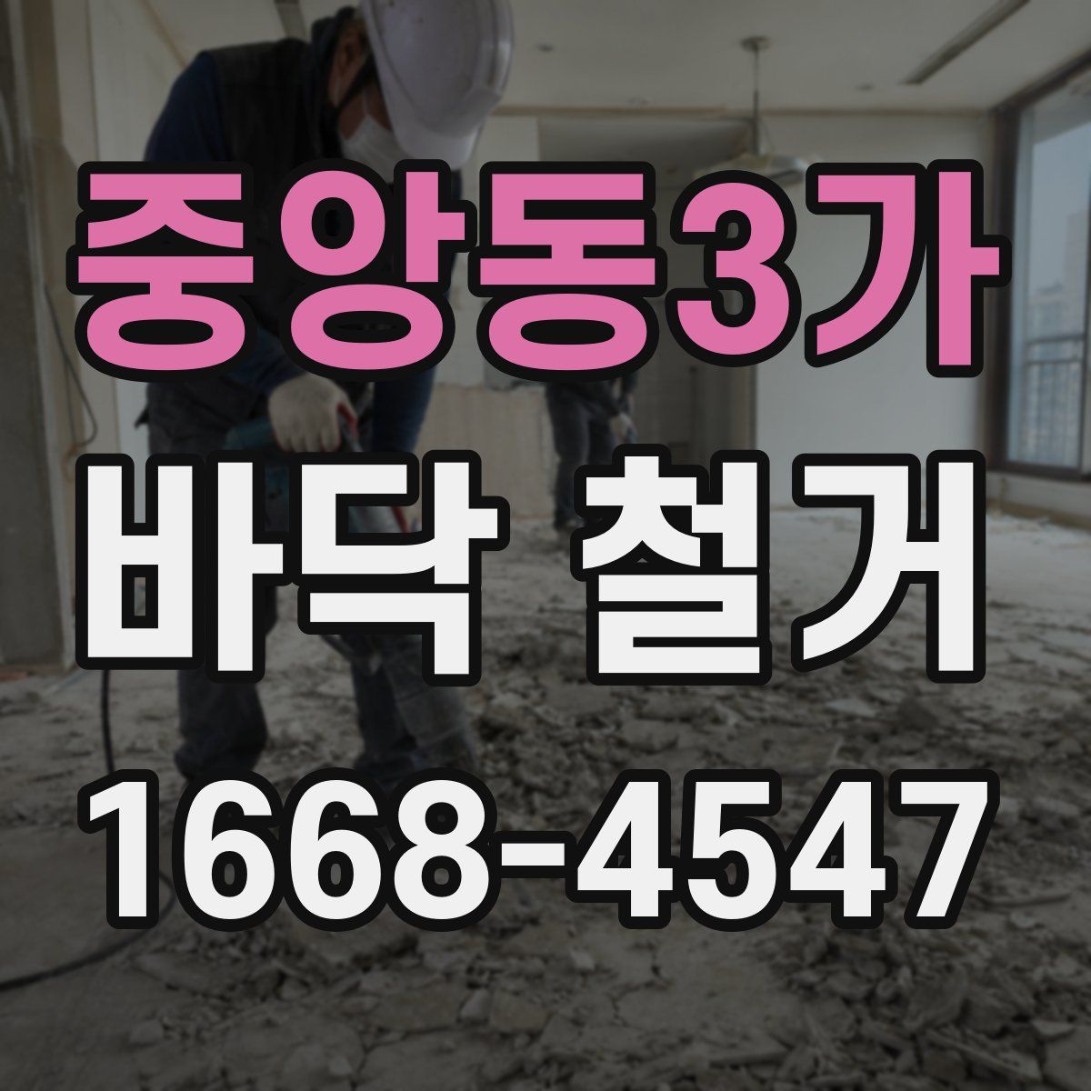 중앙동3가 바닥 철거
